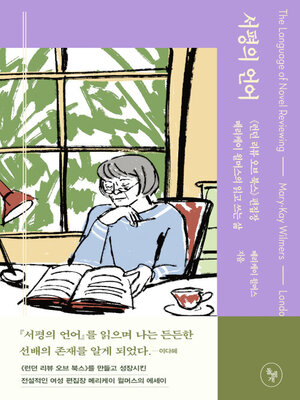 cover image of 서평의 언어